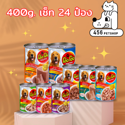 [24 ป๋อง] Hong Hong 400g.โ ฮ่งโฮ่ง อาหารสุนัขแบบเปียกชนิดกระป๋อง