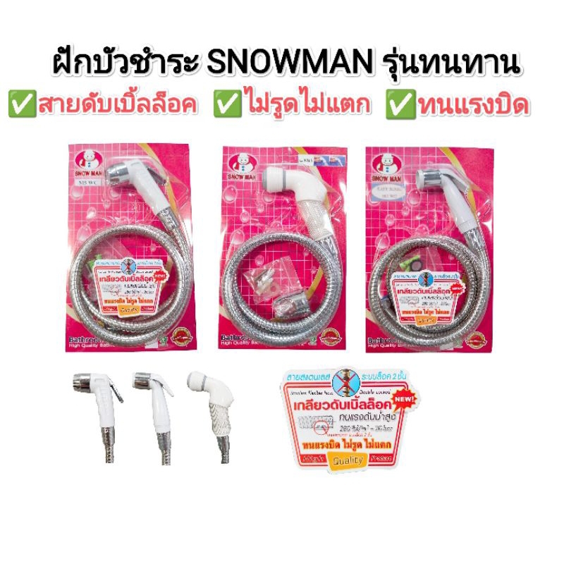 ฝักบัวชำระ​ ที่ฉีดชำระ​ ครบชุด​ ตราสโนแมน​ สายเกลียวดับเบิ้ลล็อค​ ทนแรงดันน้ำสูง​ มีแบบหัวให้เลือก​ 3 แบบ