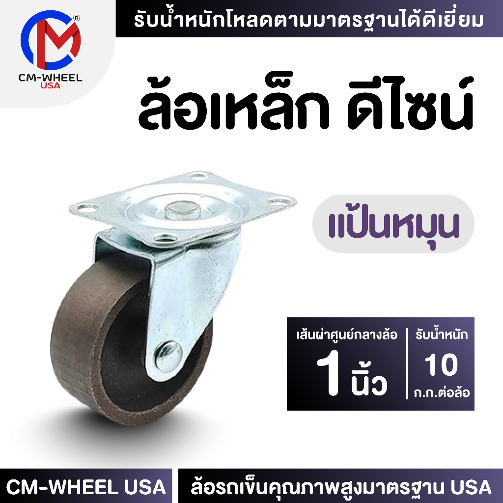 ล้อเหล็ก - ล้อรถเข็น 1 นิ้ว แป้นหมุน ล้อเหล็กเหนียวดีไซน์ คุ้มค่าทั้งราคาและใช้งานเข็นได้ทุกสภาวะ | CM-WHEEL USA