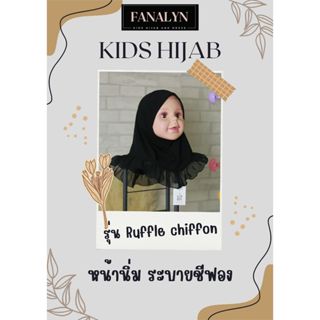 ฮิญาบเด็ก Kids hijab : รุ่น Ruffle chiffon ผ้าคลุมผมเด็ก ฮิญ…