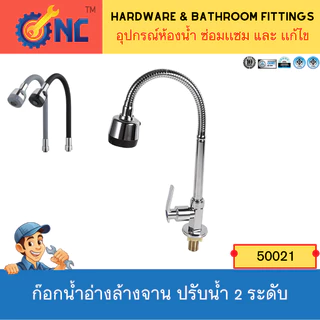 NC Hardware Kitchen Sink Tap ก๊อกซิงค์ ก๊อกน้ำอ่างล้างจาน ดัดคอได้ คองอ ปรับน้ำ 2 ระดับ