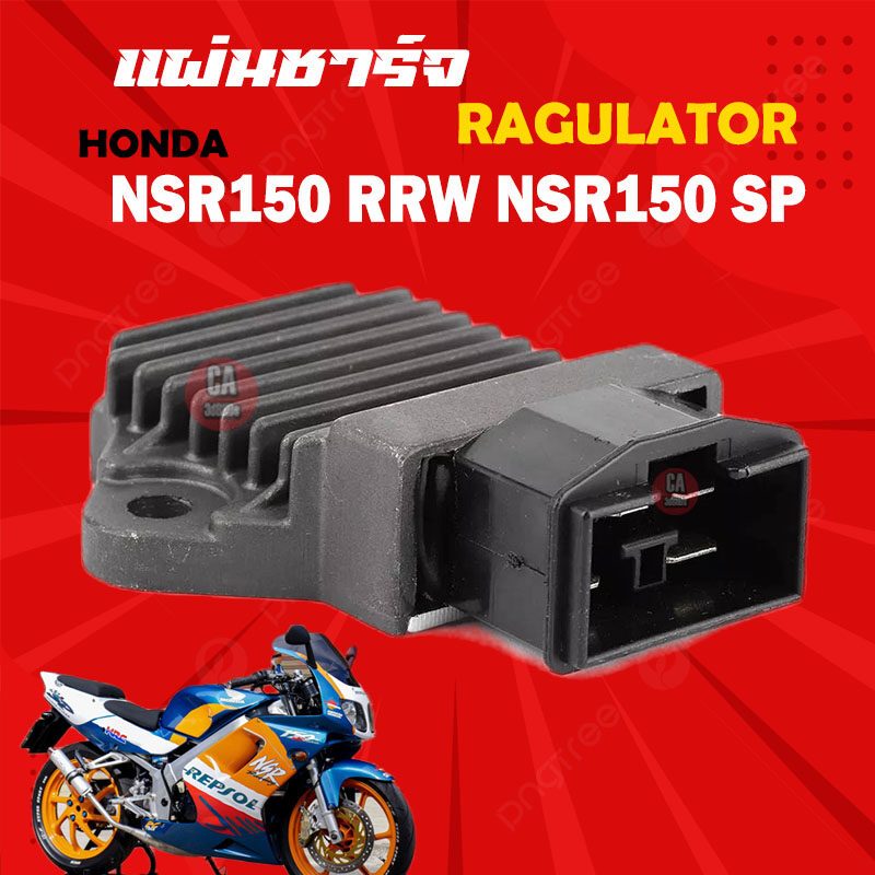 แผ่นชาร์จ HONDA NSR150 RRW NSR150 SP HONDA (31600-MV4-010)