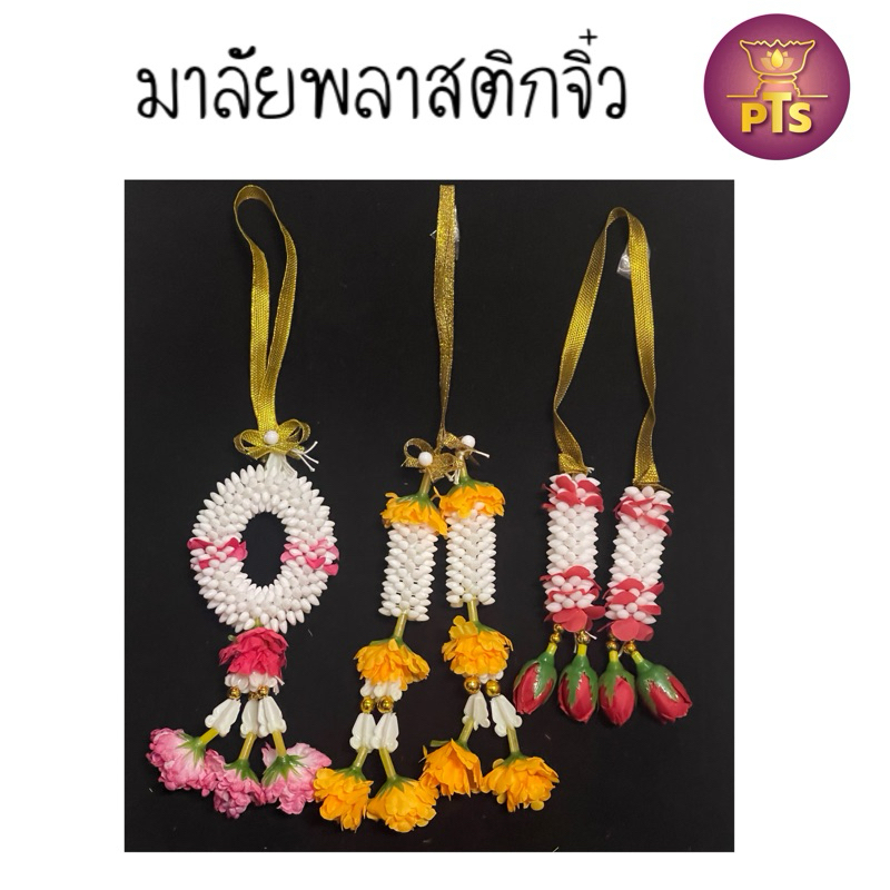 มาลัยจิ๋ว พวงมาลัย 2 ชาย มาลัยห้อยหน้ารถ  มาลัยเล็ก พวงมาลัยห้อยหน้ารถ มาลัยพลาสติก สองชาย แขวนศาล