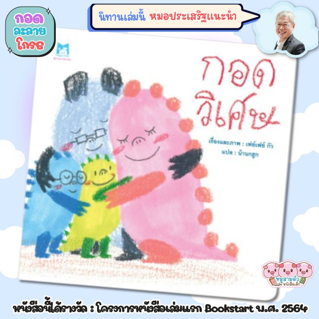 กอดวิเศษ หนังสือนิทานสำหรับเด็ก หนังสือเด็ก ที่คุณหมอประเสริฐแนะนำ