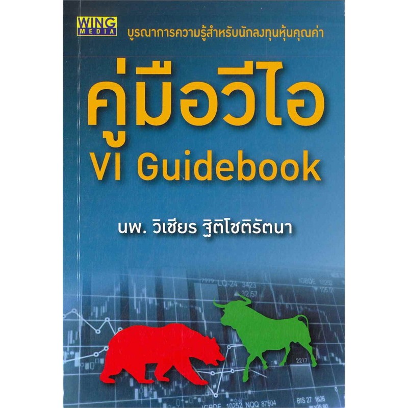 คู่มือวีไอ VI Guidebook หมอวิเชียร