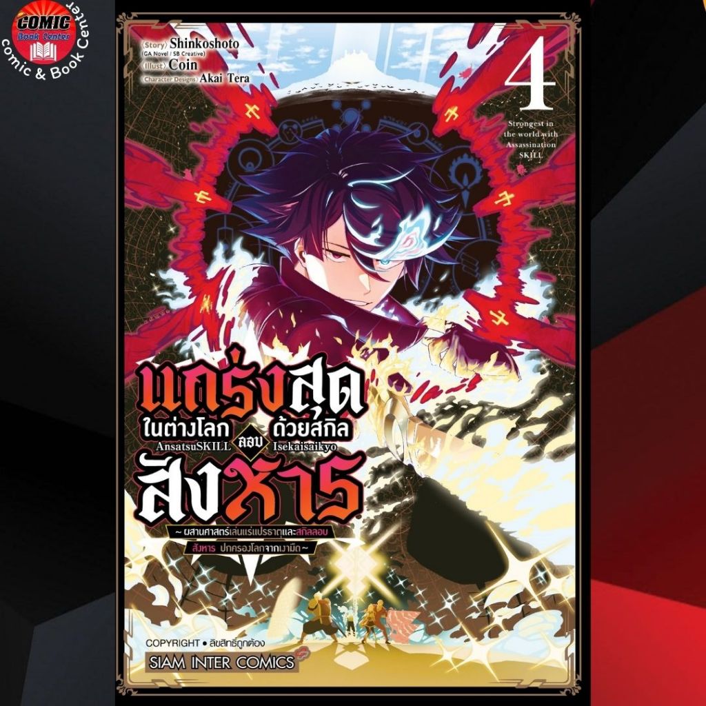 SIC # แกร่งสุดในต่างโลกด้วยสกิลลอบสังหารฯ เล่ม 1-4