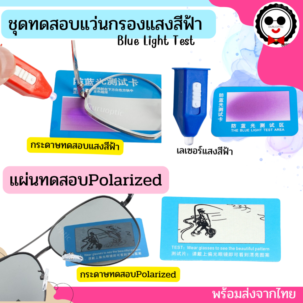 ชุดทดสอบแว่นกรองแสงสีฟ้า Blue Light Test / ทดสอบเลนส์ PolarizedUV400 ของแว่นตา ทำได้ด้วยตัวเองง่ายๆ พร้อมส่งจากไทย