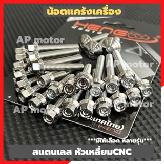 น็อตแคร้งเครื่อง หลายรุ่น ตามตัวเลือก สแตนเลสหัวเหลี่ยม ด้าน…