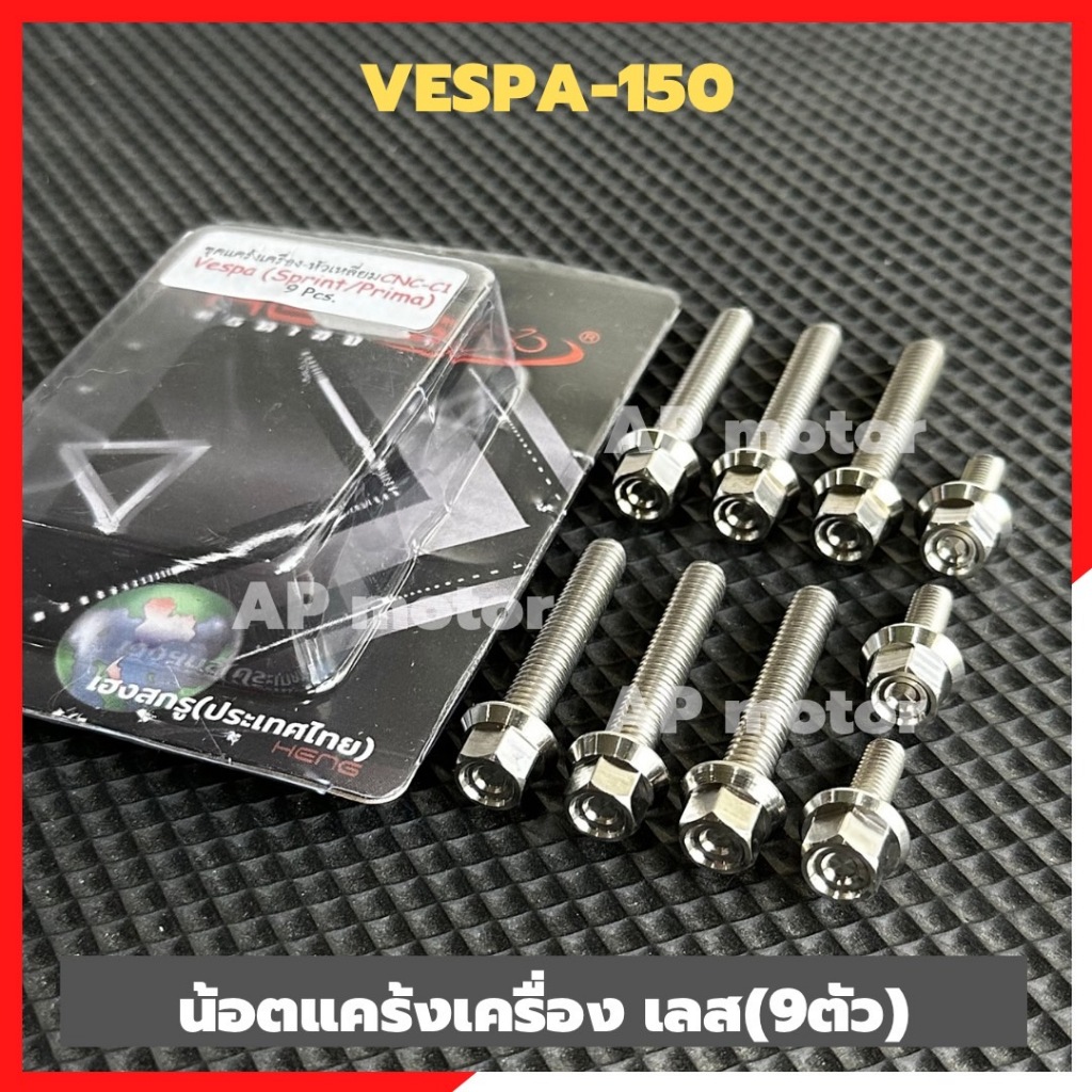 น้อตแคร้งเครื่องVESPA-150 sprint primavera (9ตัว) สแตนเลสหัวเหลี่ยมจี้ลาย งานเฮง น้อตแคร้งเครื่องเวสป้า น้อตเลสแคร้งvesp
