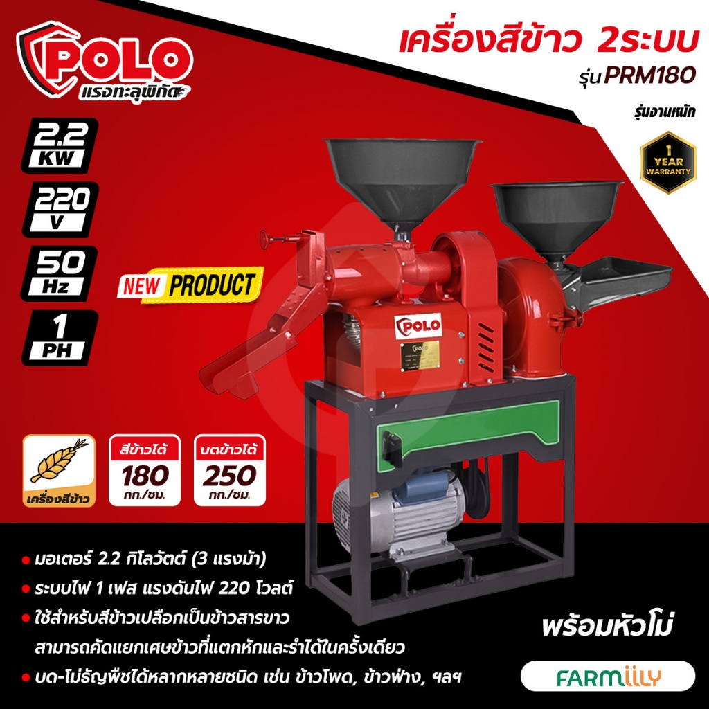 [ศูนย์ไทย] เครื่องสีข้าว 2 ระบบ POLO รุ่น PRM180 พร้อมหัวโม่แป้ง 2.2KW สีข้าวได้ บดและโม่ได้ มาพร้อมตะแกงบดละเอียด 2 มม.