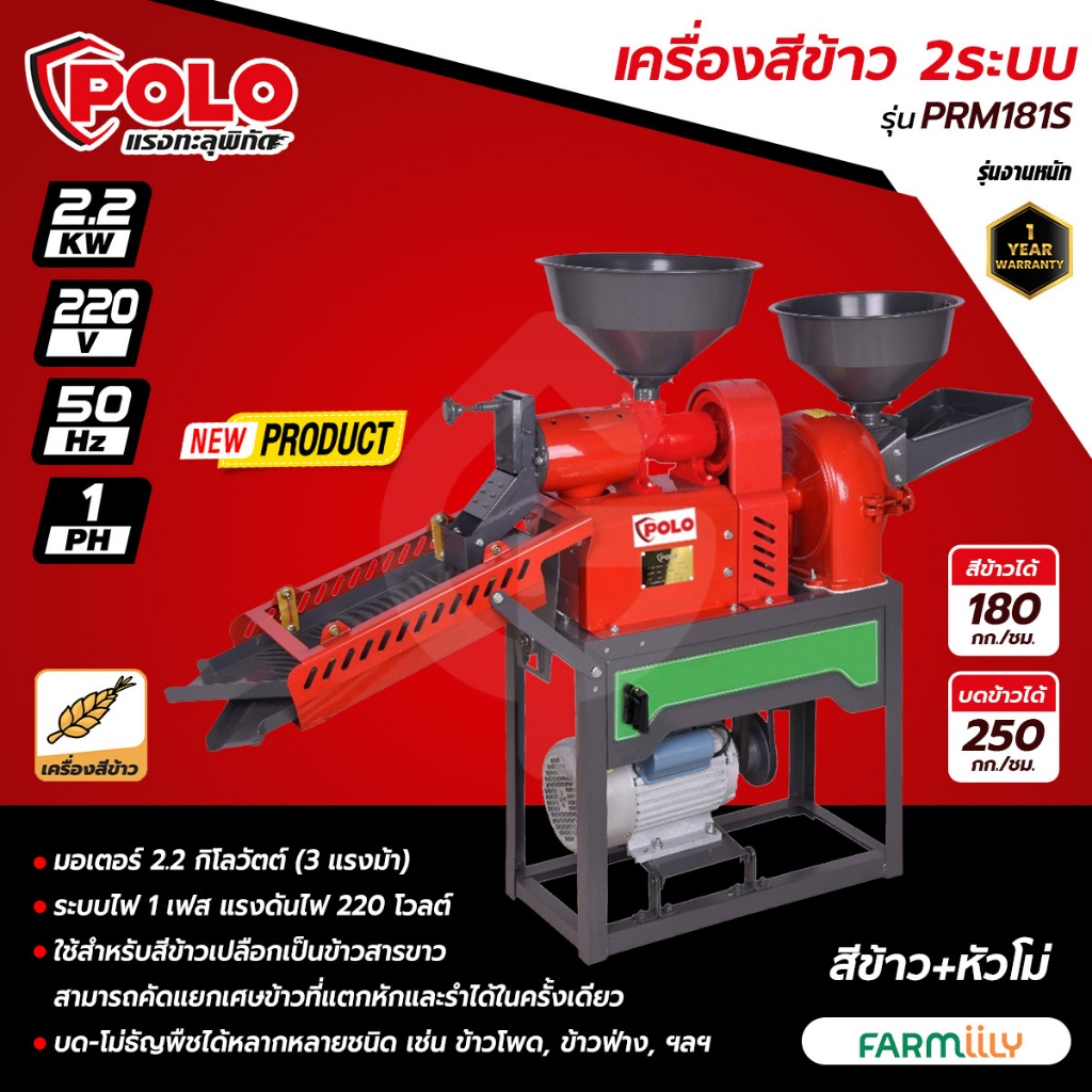 [ศูนย์ไทย] เครื่องสีข้าว 2 ระบบ POLO รุ่น PRM181S พร้อมหัวโม่แป้ง 2.2KW สีข้าว บดและโม่ พร้อมตะแกงร่
