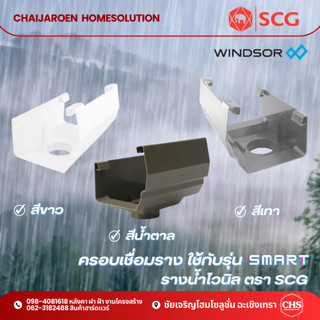 Windsor ครอบเชื่อมราง SCG ใช้กับรุ่น สมาร์ท(smart) สีขาว/น้ำตาล/เทา อุปกรณ์ท่อระบายน้ำไวนิล ตรา เอสซีจี