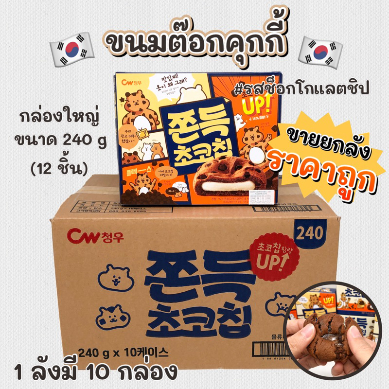 ยกลังราคาส่ง ขนมคุกกี้ต๊อก 240g 1 ลัง 10 กล่อง ไส้ต๊อกนุ่มหนึบ ขนมต๊อกคุ๊กกี้ ขนมเกาหลี 쫀득 초코칩