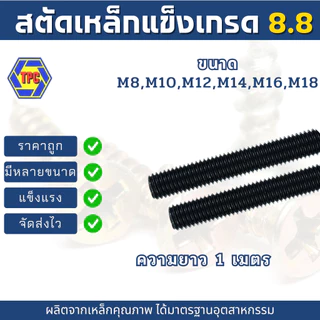 สตัดเหล็กแข็งเกรด8.8เกลียวตลอด ขนาด M8-M18 (เกลียวมิล) ความยาว 1เมตร***หมายเหตุ*** ไม่รวมหัวน็อตตัวเมีย***