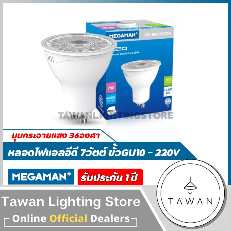 [220v] Megaman หลอดไฟแอลอีดี MR16 ขั้วGU10 7วัตต์ Daylight แสงขาว Warmwhite แสงเหลือง Coolwhite 4000k