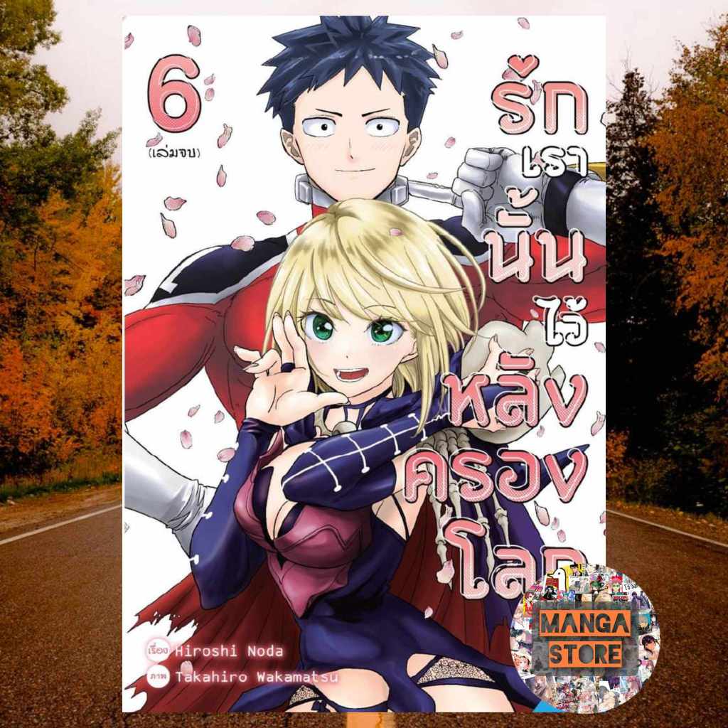 รักเรานั้นไว้หลังครองโลก เล่ม 1-6 จบ มือ 1