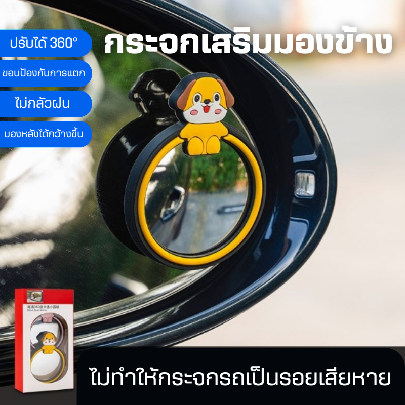 【NEW】🔥 กระจกมองด้านข้างรถยนต์ จุดบอด กระจกเสริมรถ มองข้างรถยนต์ ปรับมุมได้ 360° ลายการ์ตูน