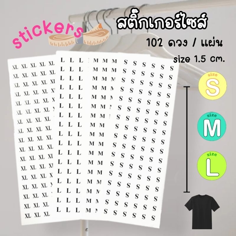 สติ๊กเกอร์ไซส์เสื้อผ้า 102 ดวง/แผ่น size 1.5cm.