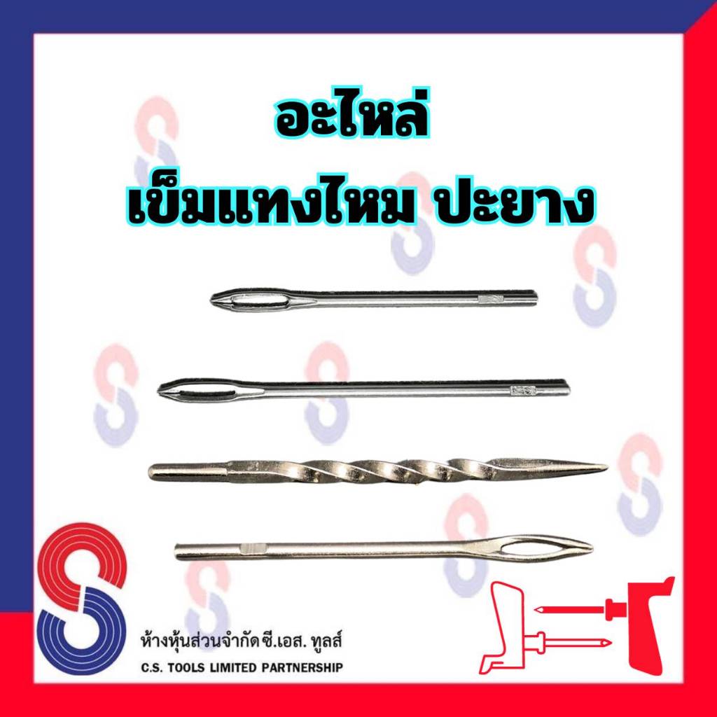 อะไหล่ เข็มแทงไหม เข็มแทงยาง คุณภาพดี เข็มแทงไหมปะยาง ทั้ง ขนาดเล็ก และ ขนาดใหญ่