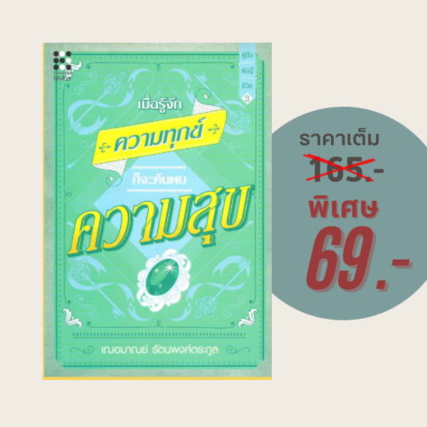(69 บาท) หนังสือจิตวิทยา เมื่อรู้จักความทุกข์ ก็จะค้นพบความสุข