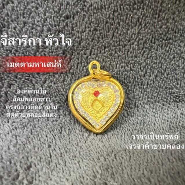 จี้สาริกาลิ้นทอง จี้สาริกาเลี่ยมผ่าหวายรูปหัวใจองค์ด้านในล้อมพลอยขาว มหาเสน่ห์ วาจาเป็นทรัพย์ ค้าขายคล่อง