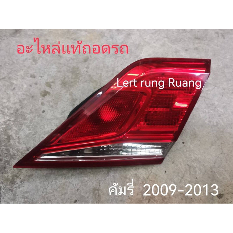 ของเเท้!! ทับทิมฝาท้ายคัมรี่ 2009-2013 ทับทิมcamry 2009-2013 ไฟฝาท้าย camry2010-2012