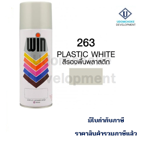 สีสเปรย์ WIN #263 รองพื้นพลาสติก