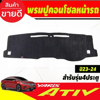 พรมปูคอนโซลหน้ารถ พรม พรมหน้ารถ Toyota Yaris Ativ 2022 2023 …