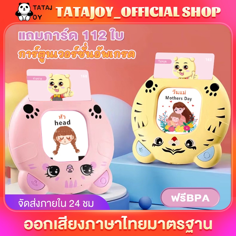 TATAJOY ของเล่นเสริมพัฒนาการ แฟลชการ์ด เครื่องอ่านการ์ดคำศัพท์ Flash cardพูดได้2ภาษา ไทยและอังกฤษ แถมการ์ด112ใบ