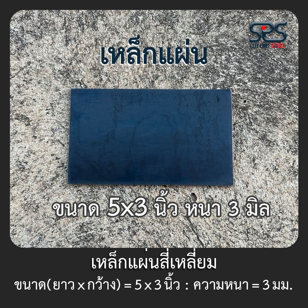 เหล็กแผ่น ขนาด 5x3นิ้ว หนา 3มิลลิเมตร ( แพ็คละ 1 แผ่น )