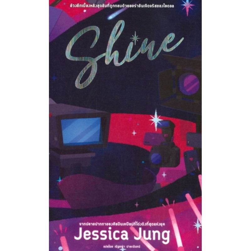 นิยาย Shine ผู้เขียน: Jessica Jung นิยายแปลมือหนึ่ง มีตำหนิ B2S