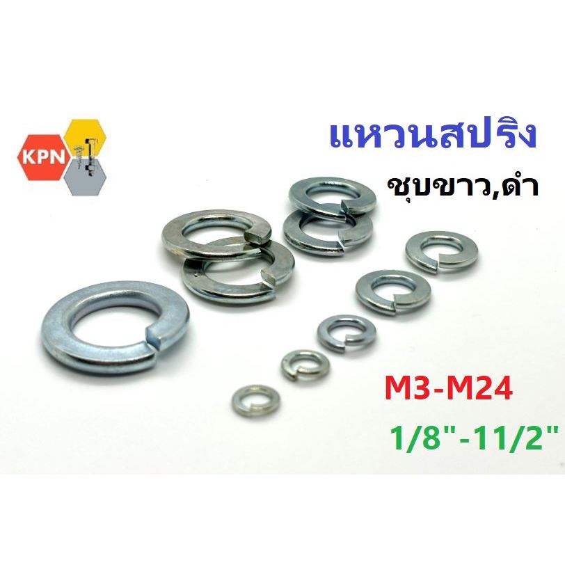 แหวนสปริง แหวนรองน็อต  แหวนกันคลาย ชุบขาว   M3-M24 , 1/8" - 1 1/2  Spring Washer