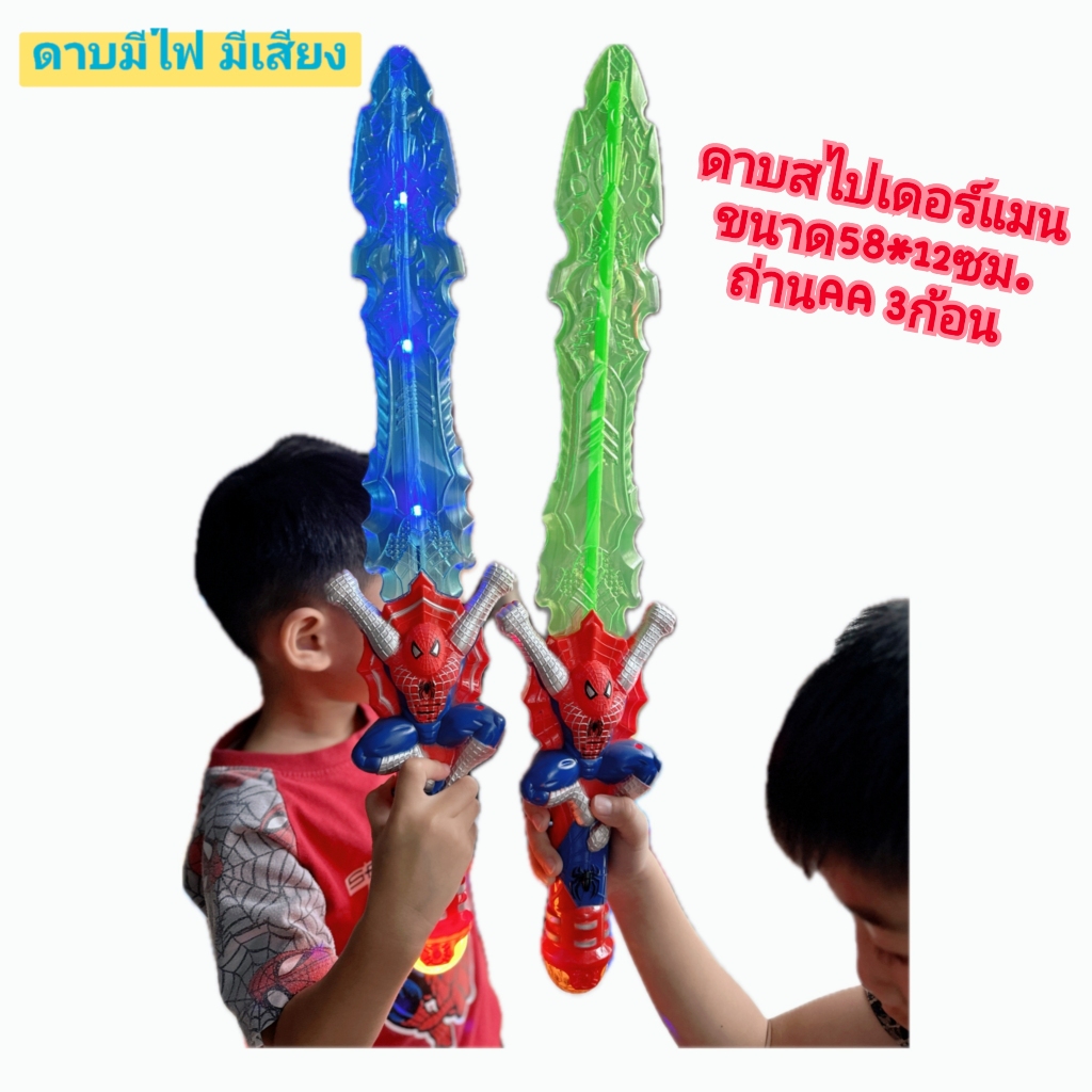 มีดดาบของเล่น ดาบเลเซอร์ ดาบสไปเดอร์แมน มีไฟ มีเสียง สีสันสดใส เล่นได้ปลอดภัย ใส่ถ่าน AA 3 ก้อน ขออนุญาตคละสีให้นะคะ