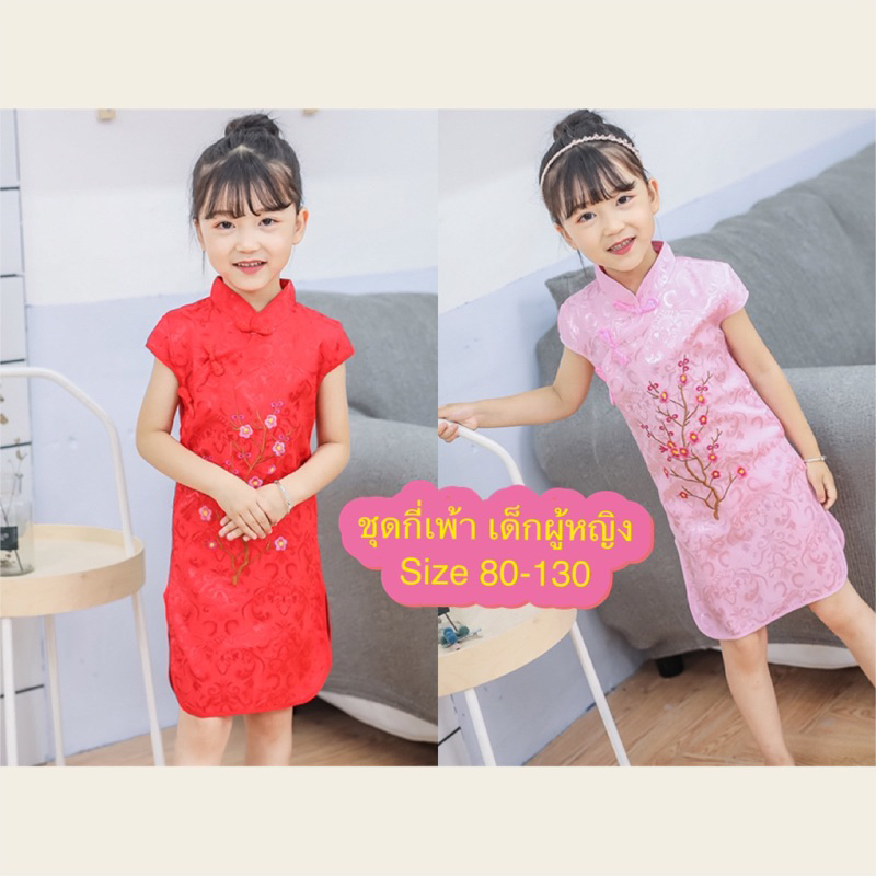 ชุดตรุษจีน ชุดกี่เพ้า ชุดแดง เด็กผู้หญิง ผ้าเนื้อดี