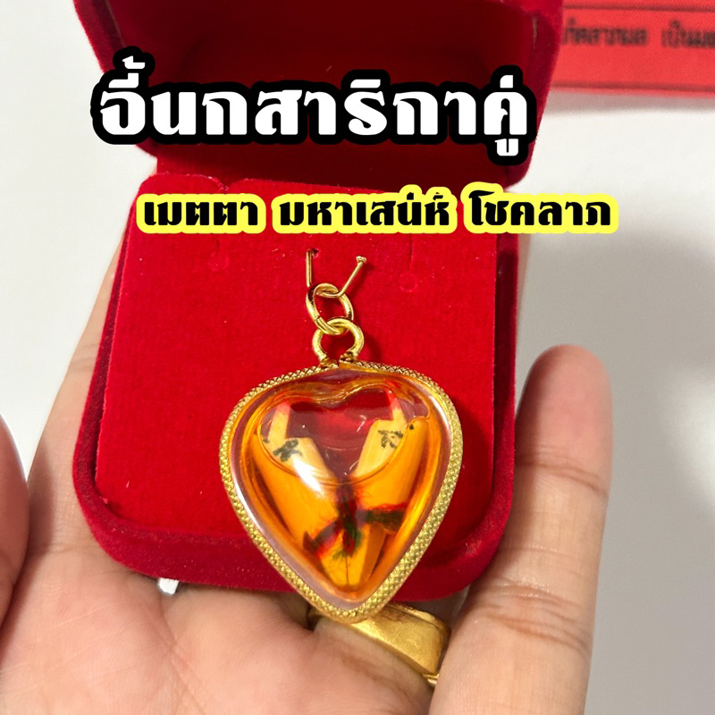 จี้นกสาริกาคู่ เมตตาโชคลาภ