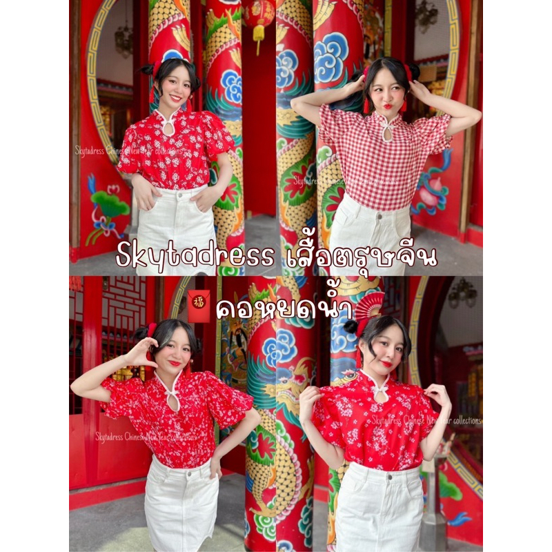 Super sale!!!สื้อตรุษจีน เสื้อสีแดง สุดน่ารัก #ราคาถูกที่สุด #สินค้าพร้อมส่ง