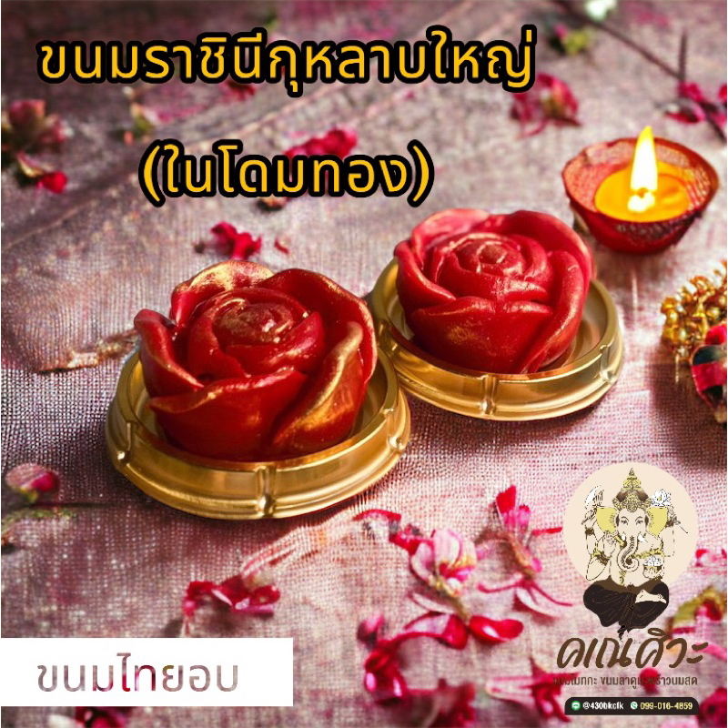 ขนมราชินีกุหลาบใหญ่ (ในโดมทอง) ถวายพระแม่อุมา ท้าวเวสสุวรรณ พระแม่ลักษมี