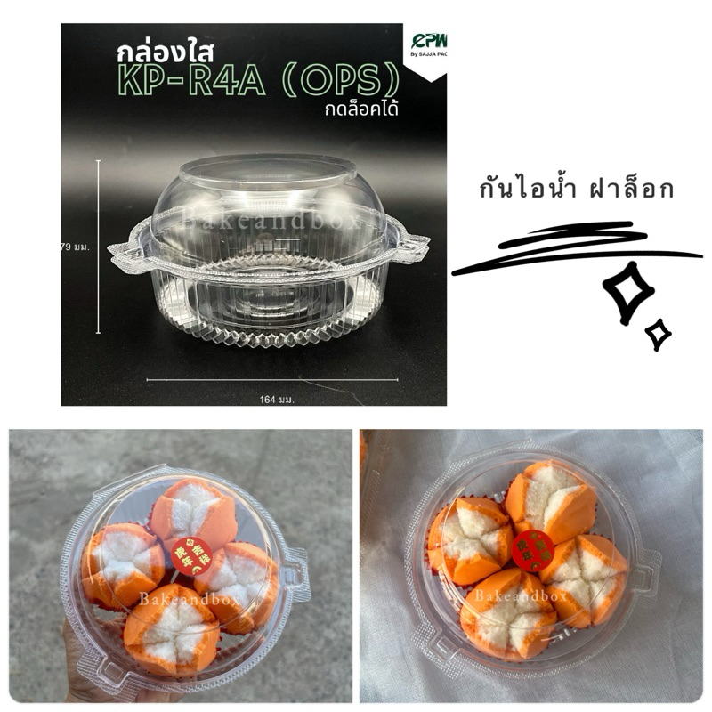 กล่องพลาสติกใส R4 กล่องขนม OPS กันไอน้ำ ฝาล็อก 50 ชิ้น