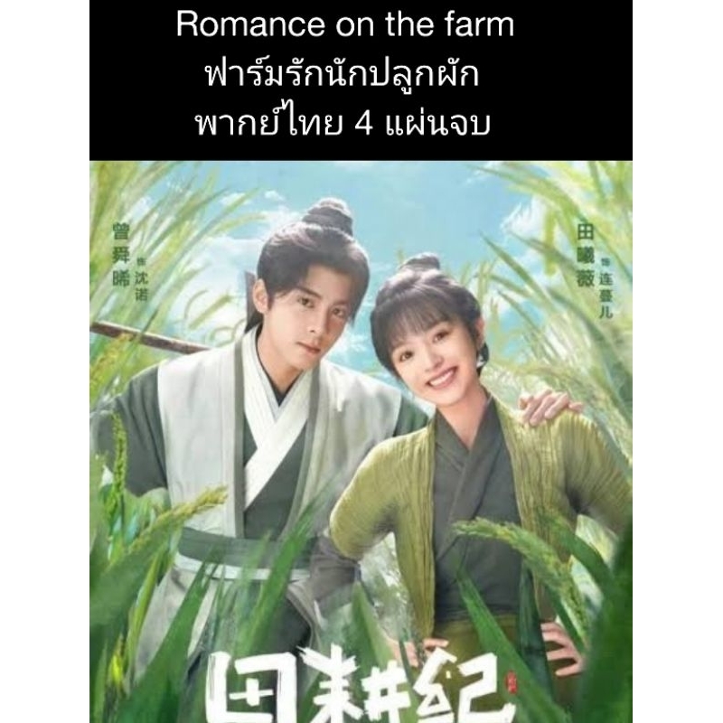 ซีรีส์จีน Romance on the farm ฟาร์มรักนักปลูกผัก (พากย์ไทย) 4 แผ่นจบ