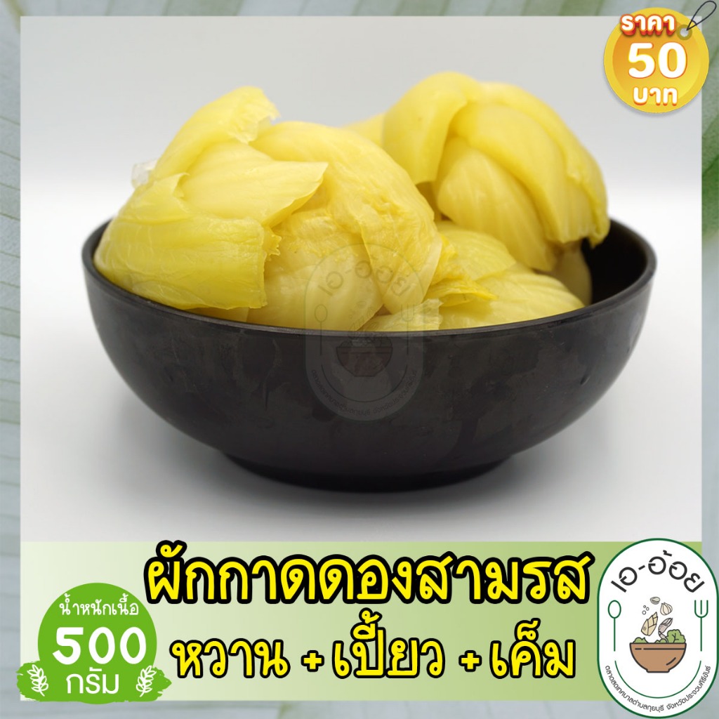 ผักกาดดองสามรส ผักกาดดอง 3 รส เกี้ยวฉ่าย ปริมาณเนื้อ 500 กรัม ใจผักกาด หวาน เปรี้ยว เค็ม เอ อ้อย ผักกาดใจ