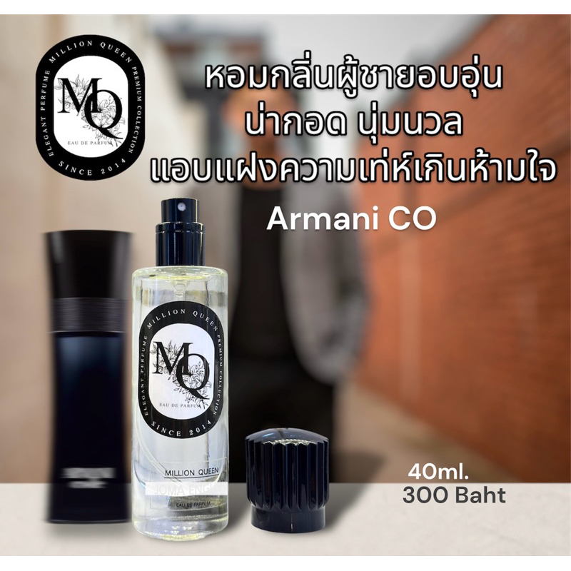 น้ำหอม MQ กลิ่น Armani CO