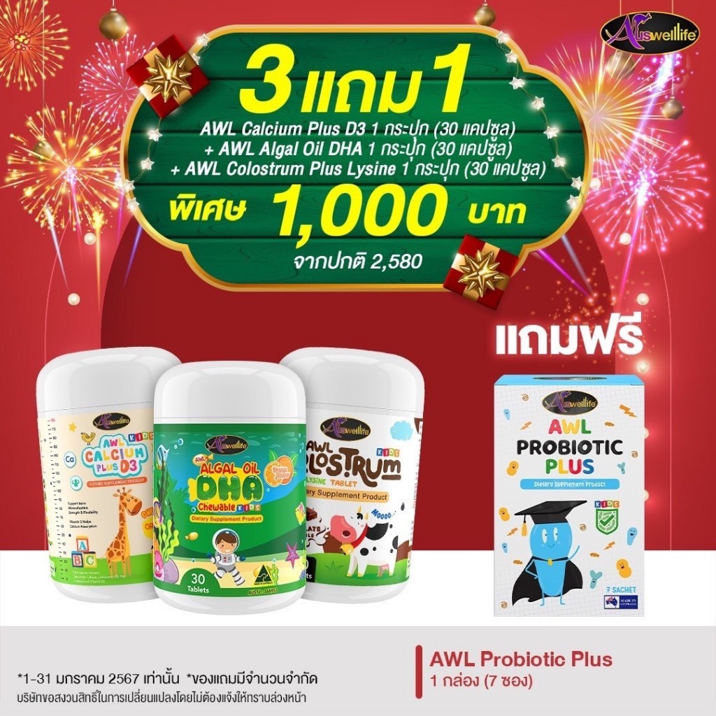 Auswelllife SET เพิ่มภูมิ สูงไว Algal Oil DHA + Calcium Plus D3 + Colostrum Plus Lysine ส่งฟรี