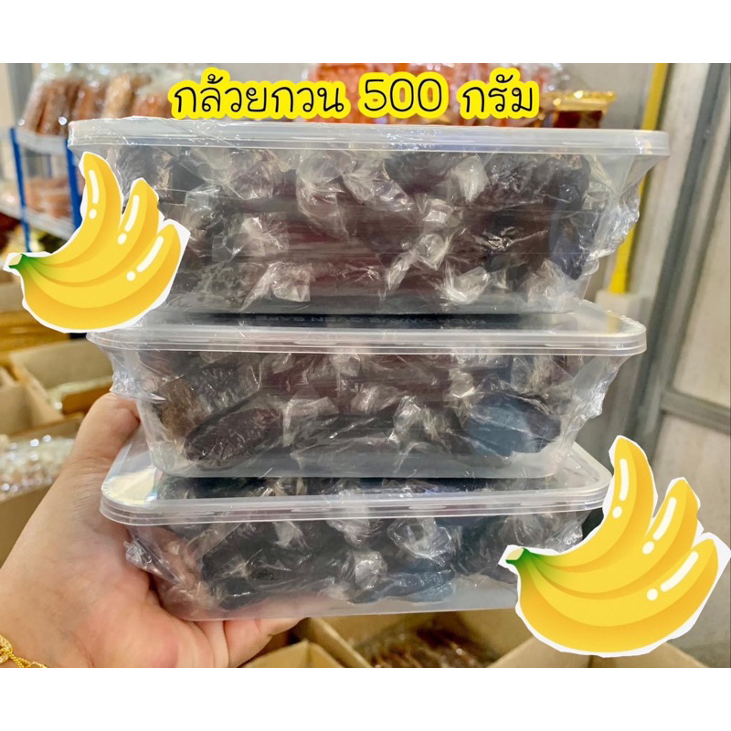 กล้วยกวนอย่างดี หวานหอมอร่อย 500กรัม