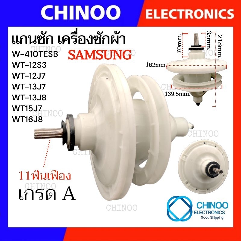 SL-100 เเกนซัก Samsung (หน้ากลม) เครื่องซักผ้า ซัมซุง WT-12S3 , WT-12J7 , WT-13J7 , WT-13J8 , WT15J7 , WT16J8