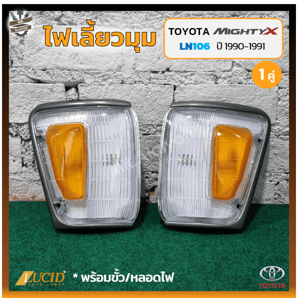 ไฟมุม ไฟหรี่มุม ไฟเลี้ยวมุม TOYOTA MIGHTY-X / LN106 ปี 1990-1991 (โตโยต้า ไมตี้เอ็กซ์) 4WD ขอบเล็ก/ส