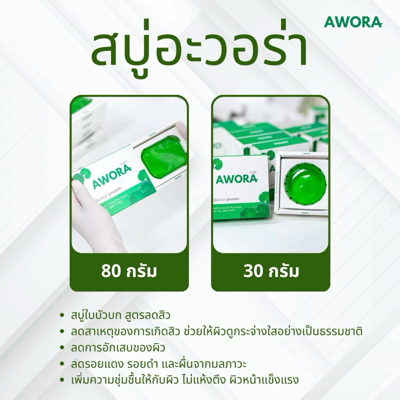 สบู่อะวอร่า สบู่ใบบัวบก สูตรลดสิว ขนาด 80g และ 30g