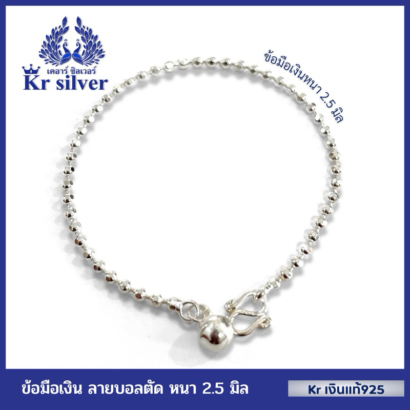 Kr silver เงินแท้มีใบรับประกัน สร้อยข้อมือเงินแท้ ลายบอลตัด หนา 2.5 มิล | BS125001