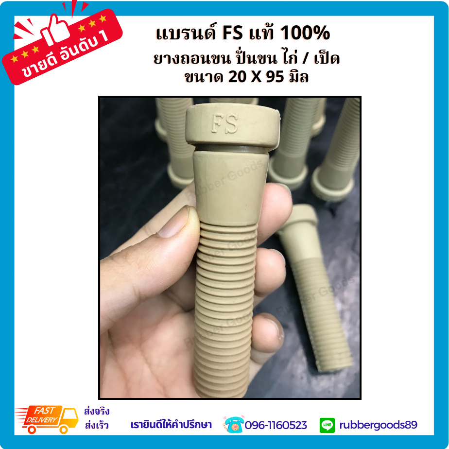 ยางถอนขนไก่ แบรนด์ FS แท้ 100% เกรดพรีเมี่ยม (Food Grade) ขนาด 20 x 50 มิล
