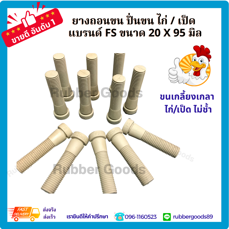 ยางถอนขนไก่ แบรนด์ FS แท้ 100% เกรดพรีเมี่ยม (Food Grade) ขนาด 20 x 95 มิล  (แพ็ค 50 ลูก/ถุง)