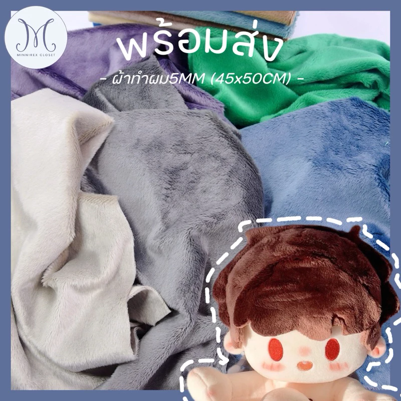 MC พร้อมส่ง ผ้าทำผมน้อง5mm(45x50cm) สำหรับทำผมตุ๊กตา10cm/15cm/20cm